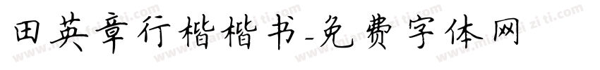 田英章行楷楷书字体转换