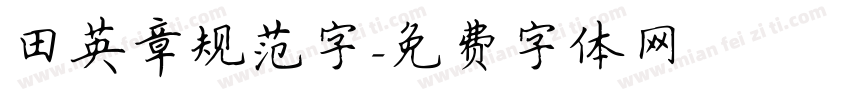 田英章规范字字体转换