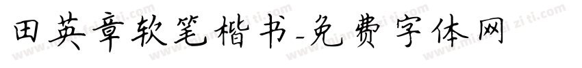 田英章软笔楷书字体转换