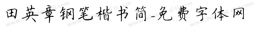 田英章钢笔楷书简字体转换
