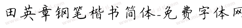 田英章钢笔楷书简体字体转换