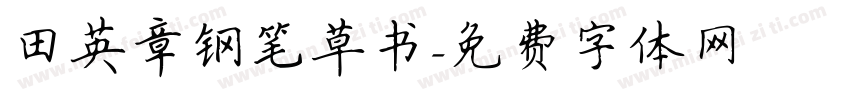 田英章钢笔草书字体转换