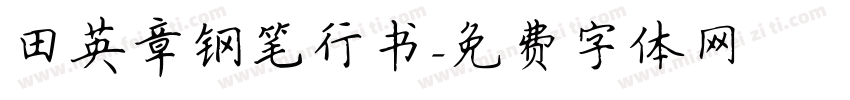田英章钢笔行书字体转换
