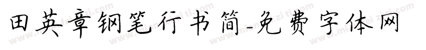 田英章钢笔行书简字体转换