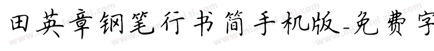 田英章钢笔行书简手机版字体转换