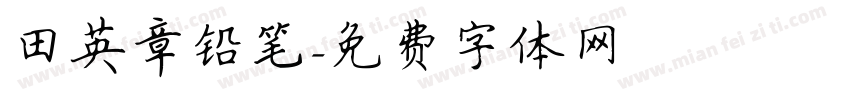 田英章铅笔字体转换