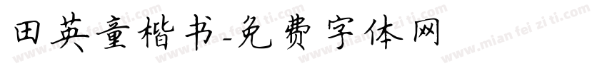 田英童楷书字体转换