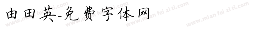由田英字体转换