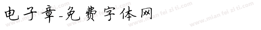 电子章字体转换