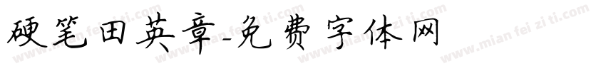 硬笔田英章字体转换