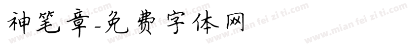 神笔章字体转换
