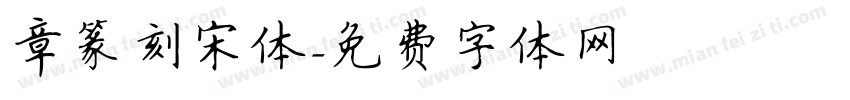章篆刻宋体字体转换