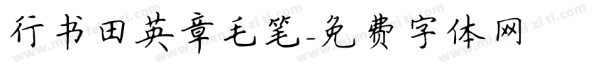 行书田英章毛笔字体转换