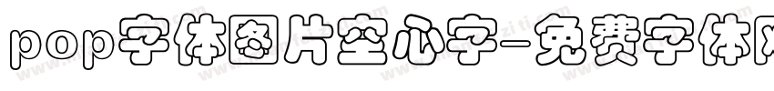 pop字体图片空心字字体转换