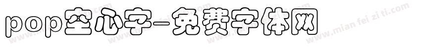 pop空心字字体转换