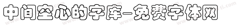 中间空心的字库字体转换