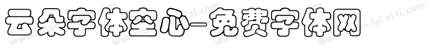 云朵字体空心字体转换