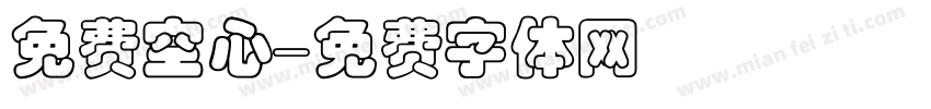 免费空心字体转换
