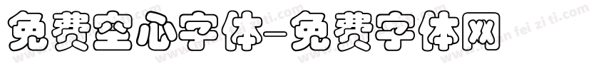 免费空心字体字体转换