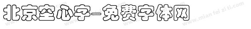 北京空心字字体转换