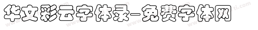 华文彩云字体录字体转换