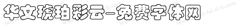 华文琥珀彩云字体转换