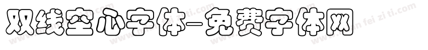 双线空心字体字体转换