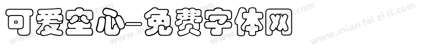 可爱空心字体转换