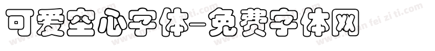 可爱空心字体字体转换