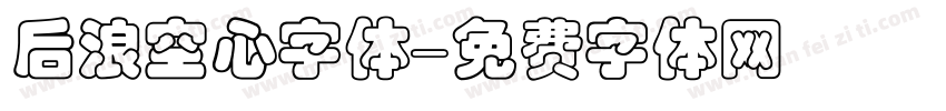 后浪空心字体字体转换