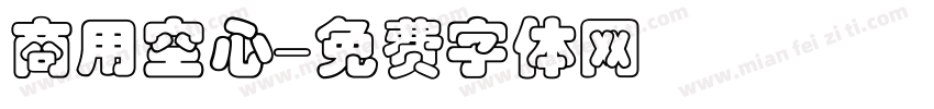 商用空心字体转换