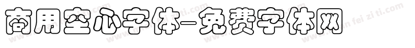 商用空心字体字体转换