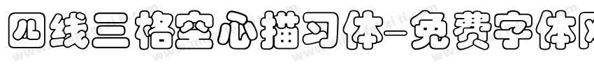 四线三格空心描习体字体转换