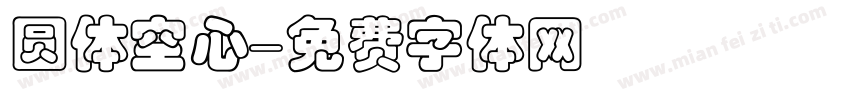 圆体空心字体转换