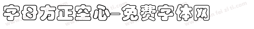 字母方正空心字体转换