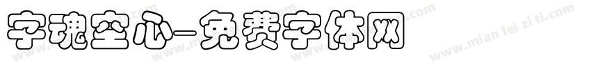 字魂空心字体转换