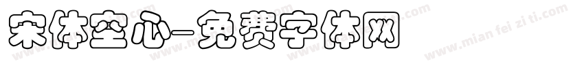 宋体空心字体转换