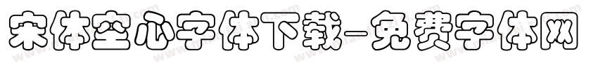 宋体空心字体下载字体转换