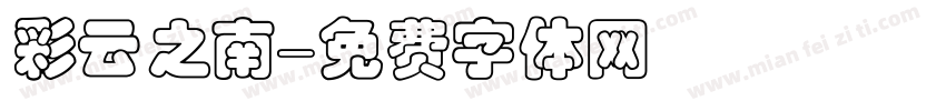 彩云之南字体转换