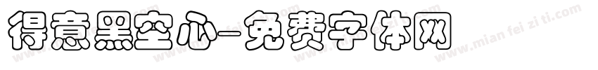 得意黑空心字体转换
