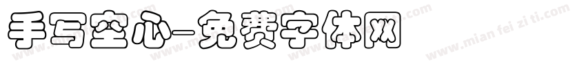 手写空心字体转换
