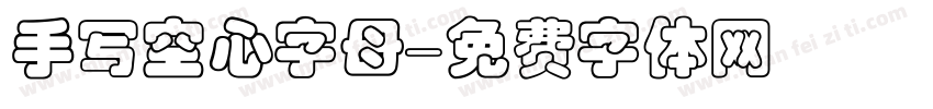 手写空心字母字体转换