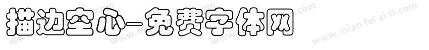 描边空心字体转换