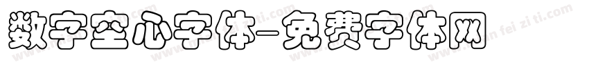 数字空心字体字体转换