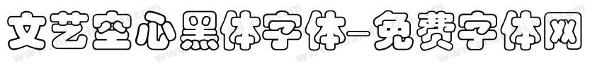 文艺空心黑体字体字体转换