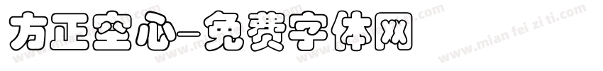 方正空心字体转换