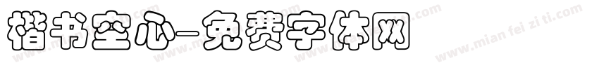 楷书空心字体转换