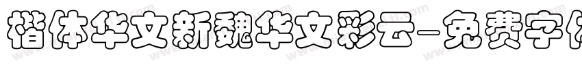 楷体华文新魏华文彩云字体转换