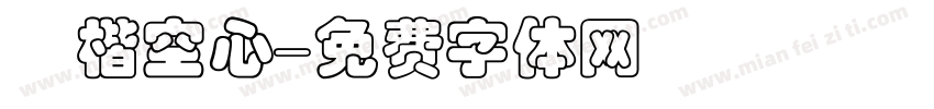 標楷空心字体转换