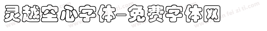 灵越空心字体字体转换